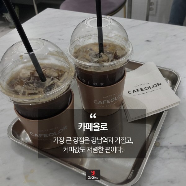 데이트하기 좋은 날, 강남 카페 어디로 갈까?