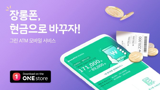 원스토어, 중고 스마트폰 매입 서비스 개시