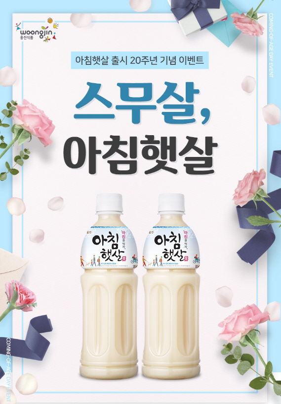 국내 최초 쌀음료 아침햇살, 올해 성년 됐어요