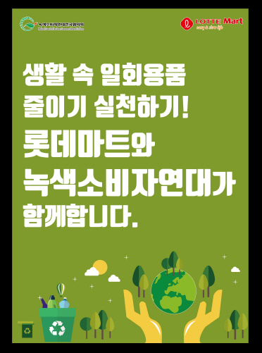 환경을 보호하자…유통가에 부는 친환경 경영 바람