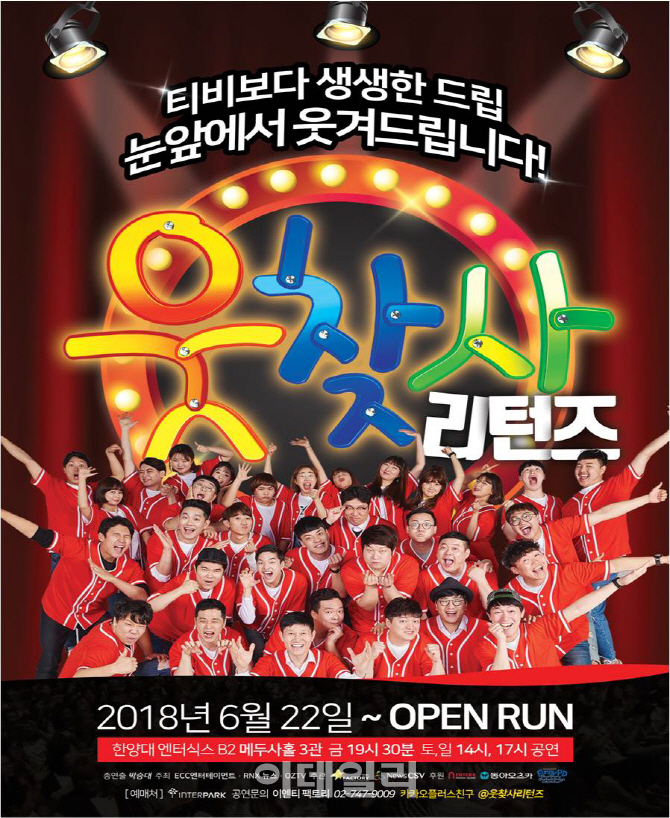 영광을 재현할 개그 전사들이 다시 뭉쳤다…웃찾사 리턴즈 22일 개막