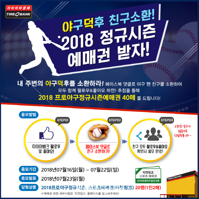 타이어뱅크, 프로야구 예매권 증정 프로모션