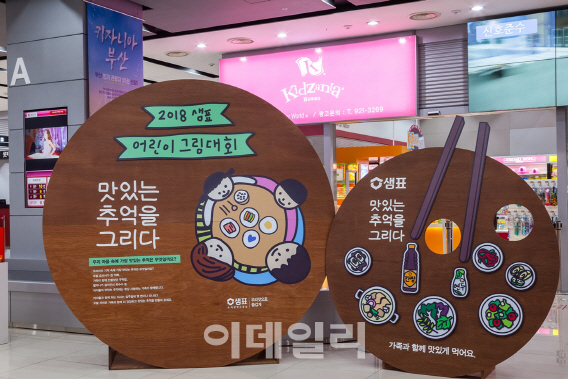 샘표, 2018 맛있는 추억을 그리다 전시회 개최