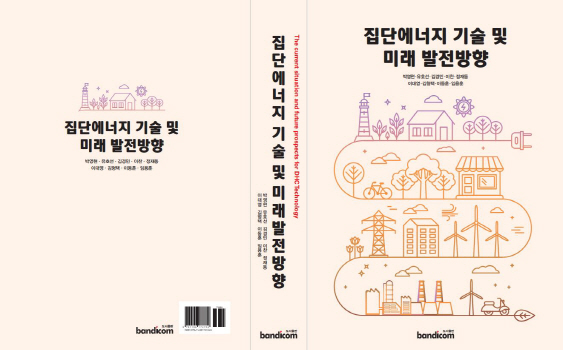 집단에너지 현재와 미래는...지역난방공사, 전문 서적 출간