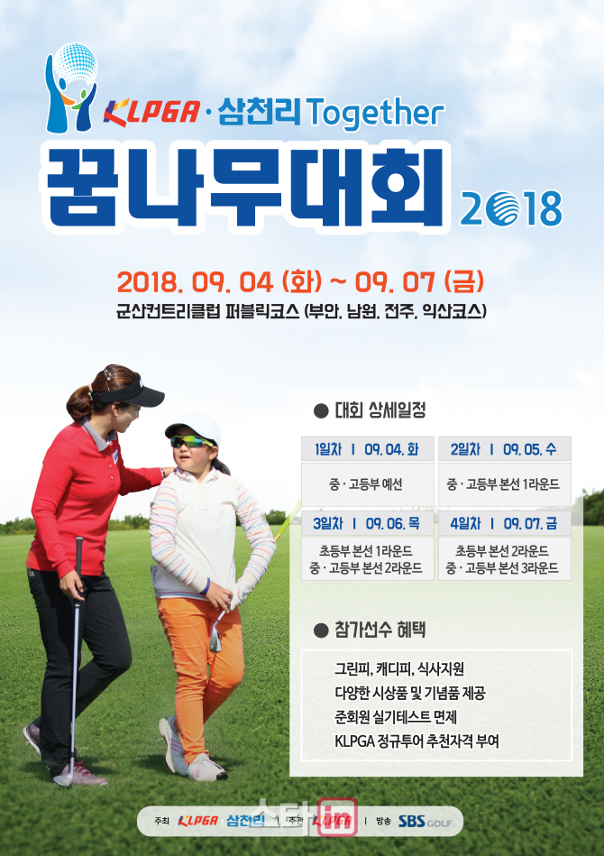 프로 대회 같은 삼천리 투게더 꿈나무 골프대회 4일 개막