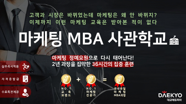 대교에듀피아, 마케팅 MBA 사관학교 수강생 모집