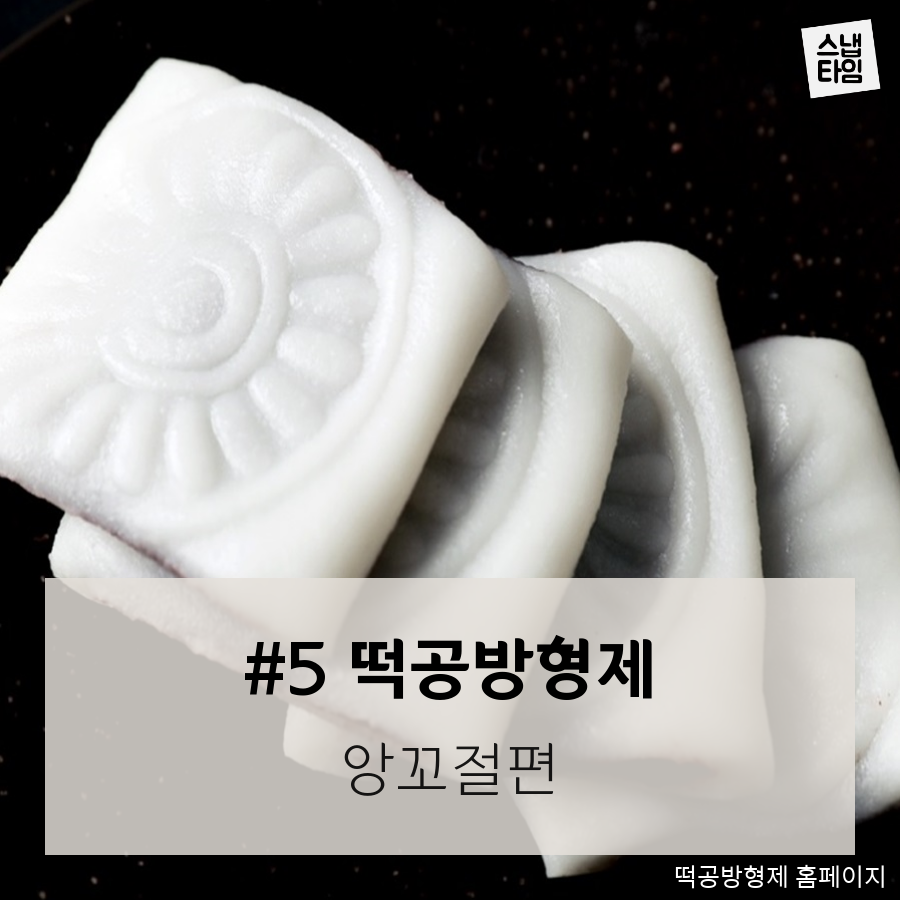 [스냅타임] 추석이라고 송편만 먹기 있어? 트렌디한 떡집 BEST 5