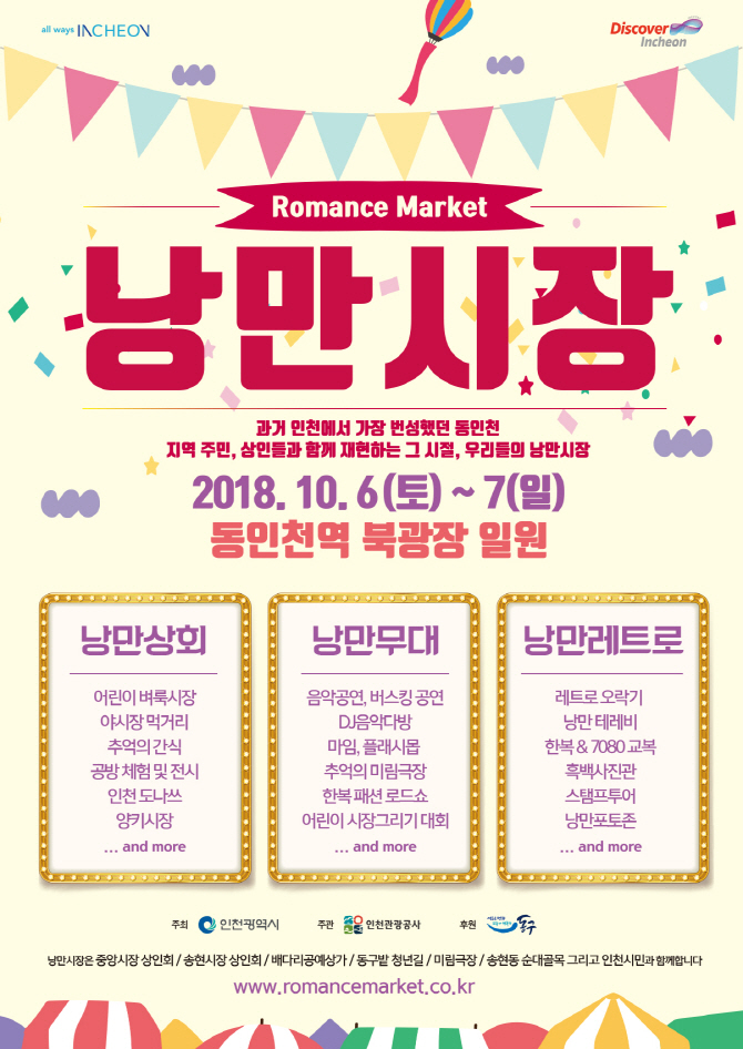 인천시, 10월6~7일 동인천역 축제 낭만시장 개최