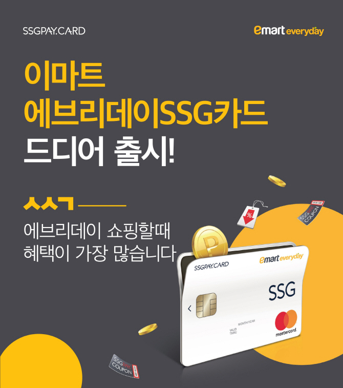 SSG페이, 이마트 에브리데이 제휴카드 출시