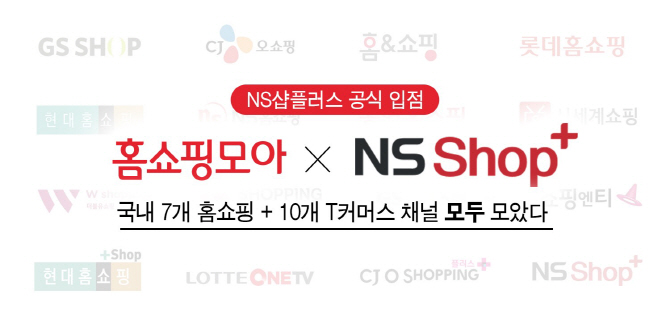 홈쇼핑모아, NS샵플러스 입점… 17개 채널 모두 갖춰