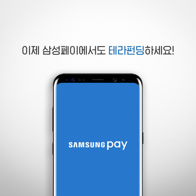 부동산P2P 테라펀딩, 삼성페이 입점..2040 이용자 확대 기대