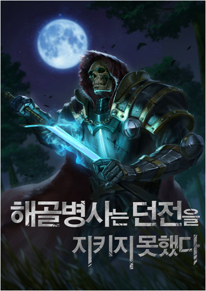 [김정유의 웹툰파헤치기]판타지의 재발견…해골병사는 던전을 지키지 못했다