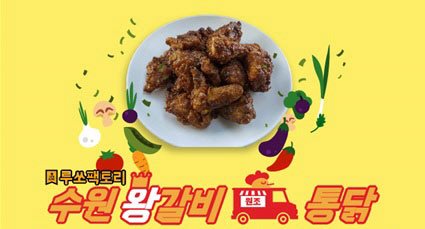 진짜 ‘수원왕갈비통닭’ 20일부터 부천서 판매