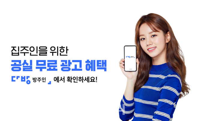 다방, 집주인 공실 무료 광고 혜택 제공