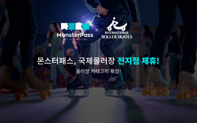 몬스터패스, 롤러스케이트장 서비스 확장…국제롤러장 전 지점 제휴