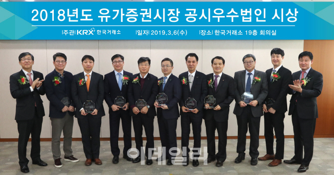 [포토] 2018년도 유가증권시장 공시우수법인 시상식