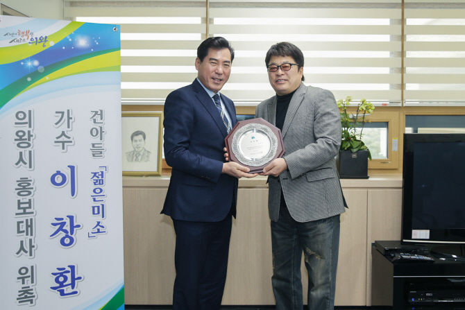 의왕시, 가수 이창환 홍보대사 위촉