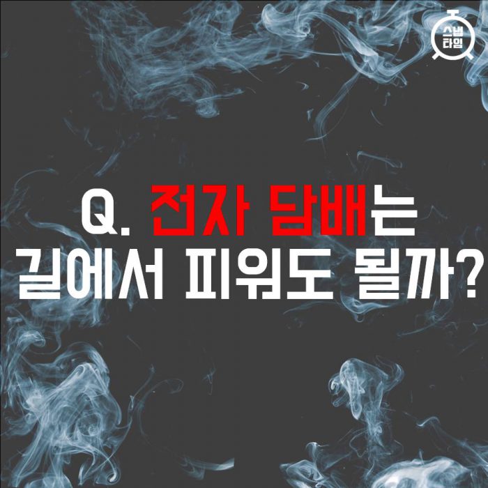 [카드뉴스] 전자 담배는 길에서 피워도 될까?