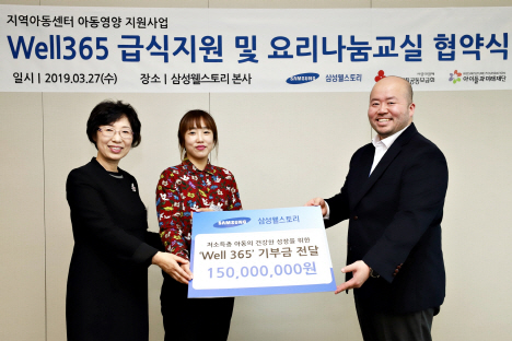 삼성웰스토리, 지역아동센터에 급식비 1억5000만원 기부