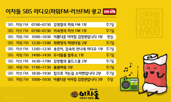 이차돌, 지상파 라디오에 CM송 온에어