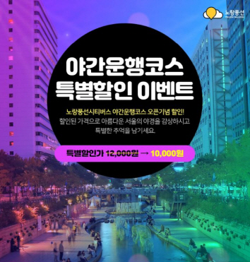 노랑풍선시티버스, 서울시티투어버스 야간운행