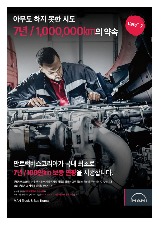 만트럭코리아, 유로6 트럭 무상보증 최대 7년·100만km 연장