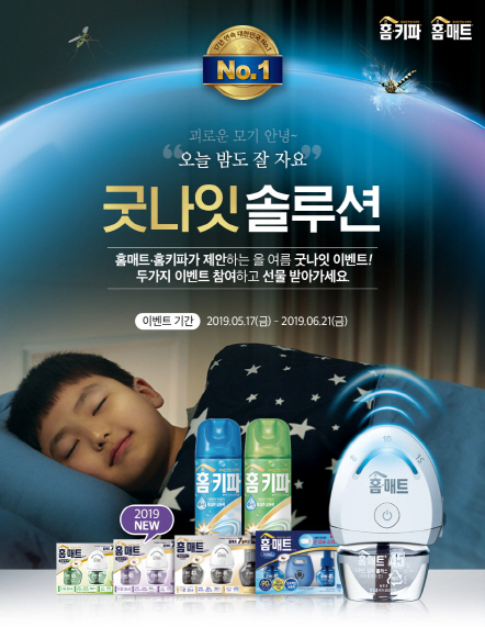 홈키파·홈매트, 늘어나는 모기에 굿나잇 솔루션 캠페인 진행