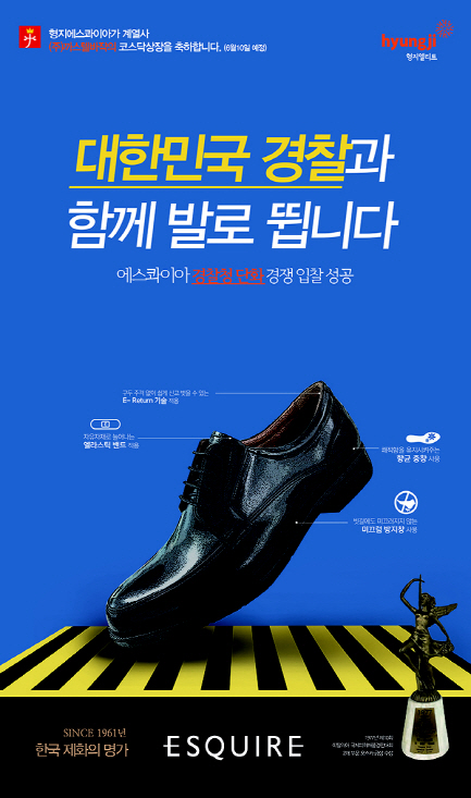 형지에스콰이아, 2019년 경찰화 공식 브랜드 선정