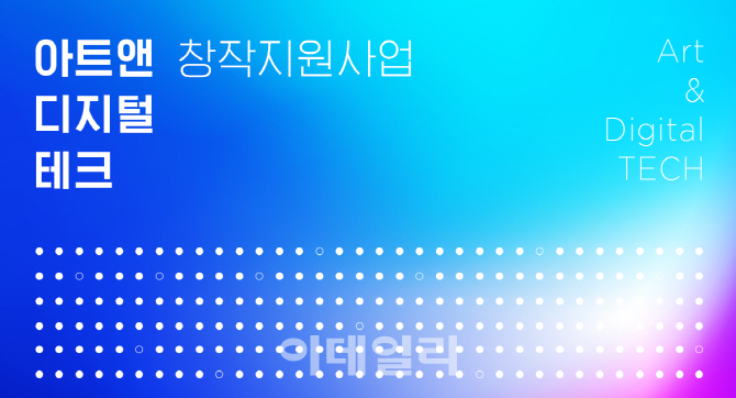 5G 기술-예술 접목…예술위 아트앤디지털테크 추진
