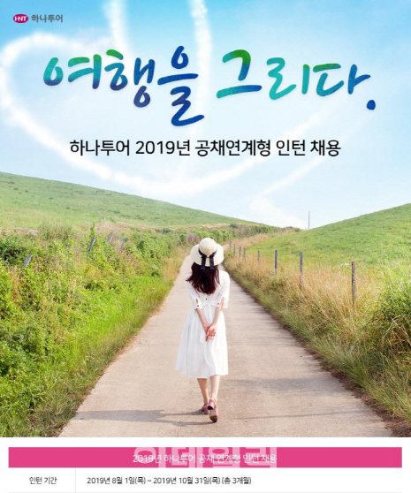 하나투어, 2019년 대졸 인턴사원 내달 10일까지 모집