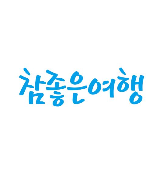 참좋은여행, 8개 상품 ‘우수여행상품’ 선정