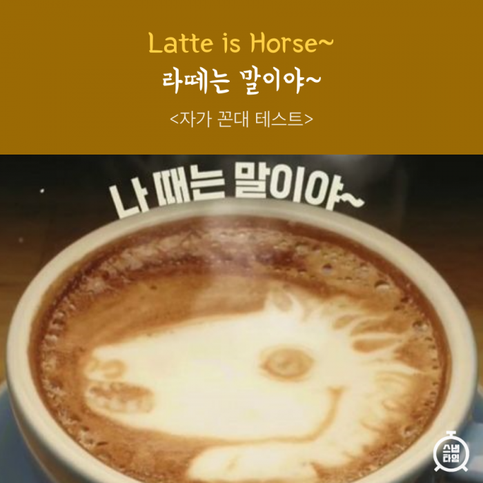 [카드뉴스] 라떼는 말이야~...나도 혹시? 자가 꼰대 테스트