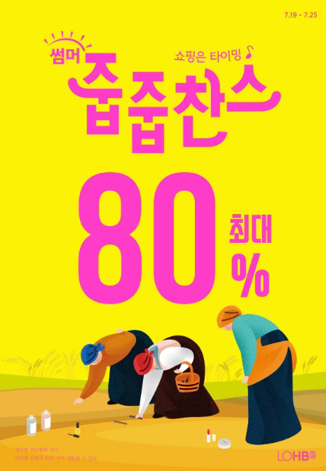 롭스, 7월 맞아 ‘썸머 줍줍찬스’ 진행