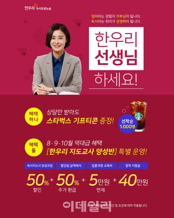 한우리, 교사 모집 상담신청 이벤트 진행