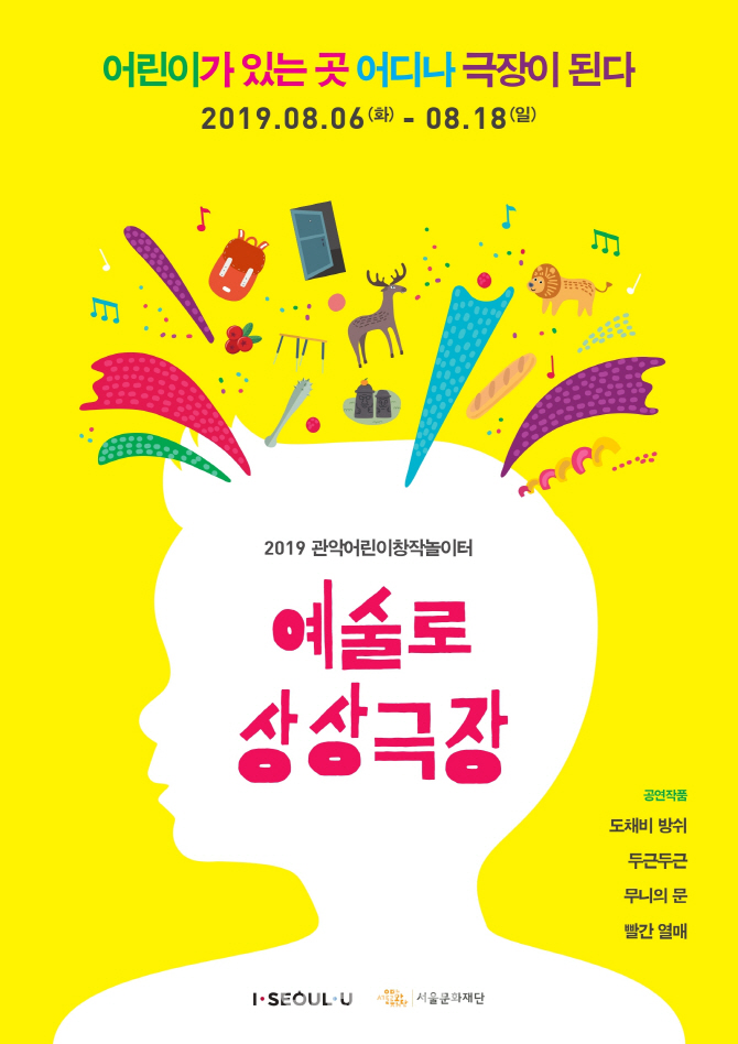 어린이 위한 예술로 상상극장 창작극 4편 올린다