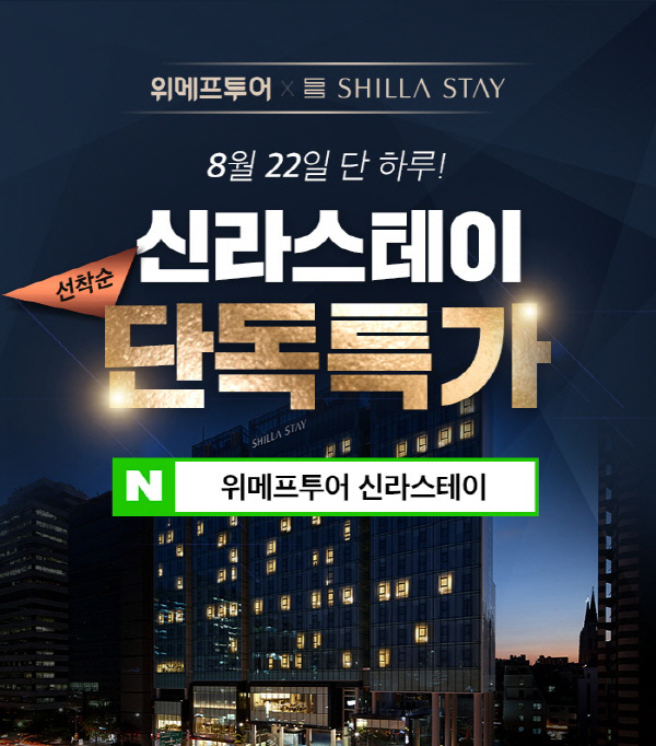 위메프투어, 신라스테이 단독 특가...최대 76% 할인