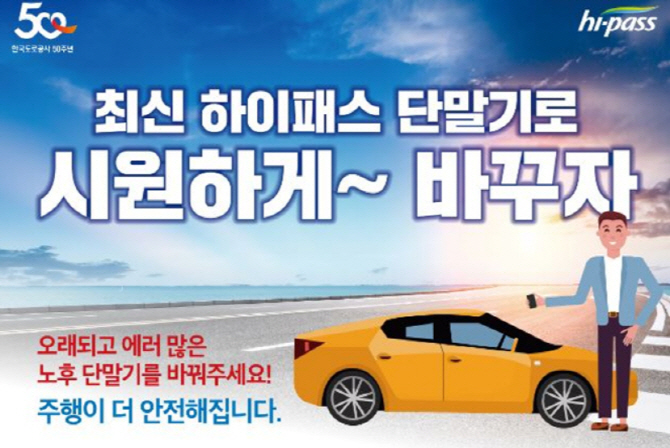 도로공사, 10년 넘은 하이패스 단말기 보상판매