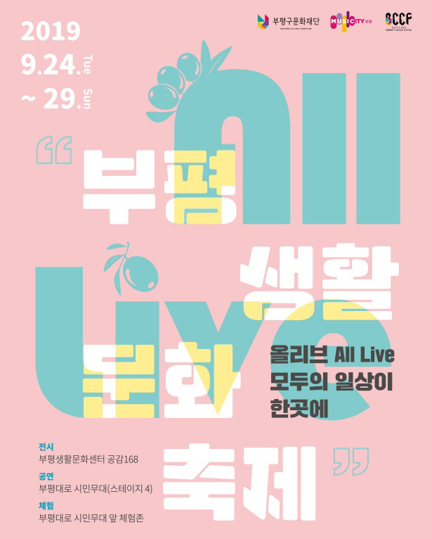 인천 부평에서 24~29일 생활문화축제 개최
