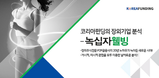 코리아펀딩의 장외기업 분석 - 녹십자웰빙