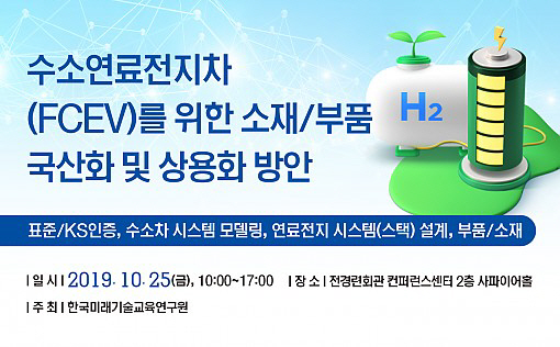 한국미래기술교육硏, 10월 25일 ‘수소연료전지차 소재·부품’ 세미나