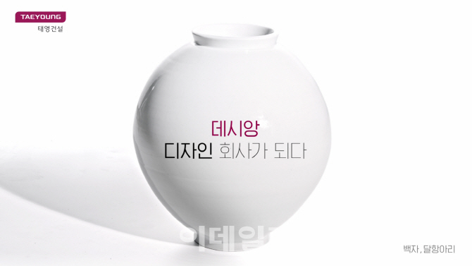 “데시앙, 디자인회사가 되다”…태영건설, 브랜드 광고 강화
