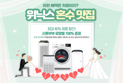 최대 40% 할인 위닉스, 혼수맛집 이벤트