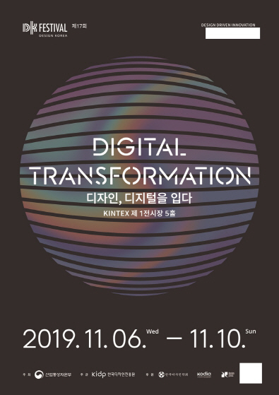 디자인진흥원, 11월 6~10일 디자인코리아 페스티벌 개최