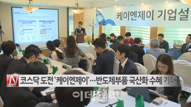 [이데일리N]코스닥 도전‘케이엔제이’…반도체부품 국산화 수혜 기대 外