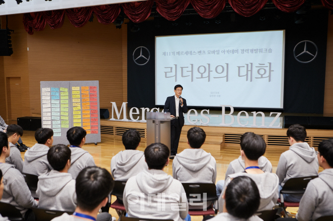 메르세데스-벤츠, 제11회 모바일 아카데미 경력개발 워크숍 진행