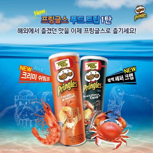 프링글스, 중국·싱가포르 맛 담은 인터내셔널 푸드 트립 2종 출시