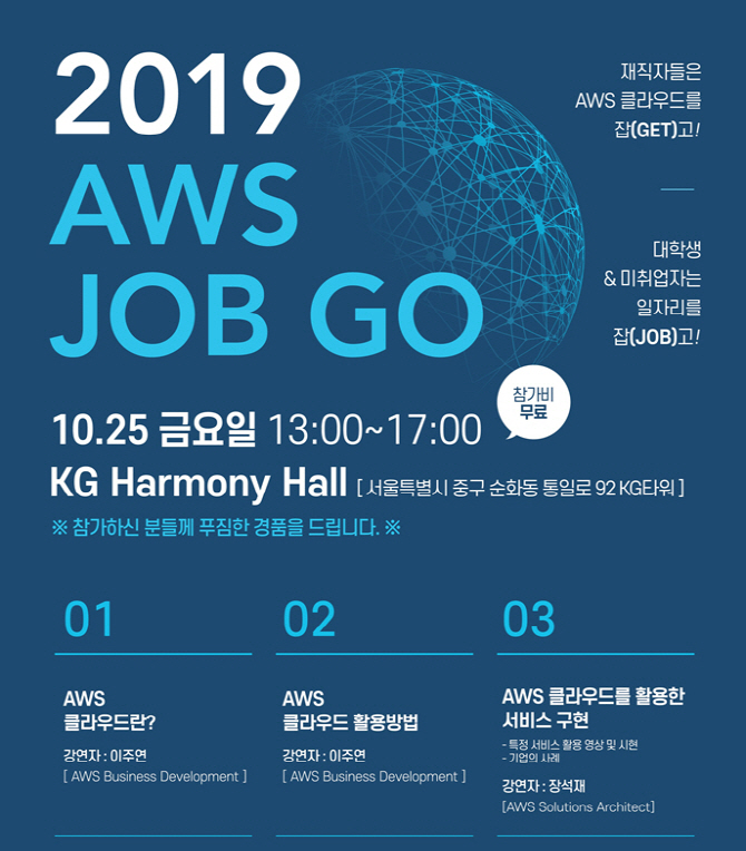 KG에듀원 아이티뱅크, 아마존웹서비스와 `2019 AWS JOB GO` 개최