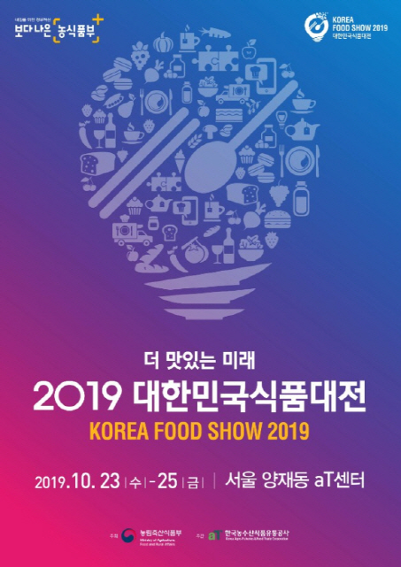 농식품부·aT, 23~25일 대한민국 식품대전.. 최신 식품트렌드 한자리에