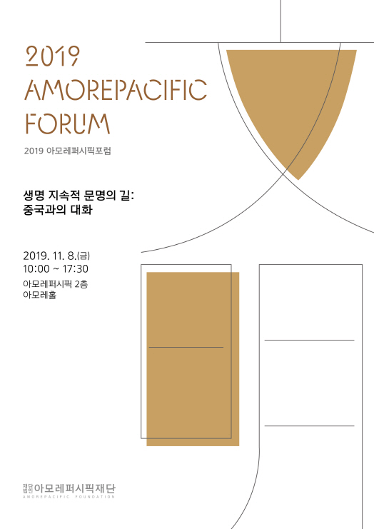 아모레퍼시픽재단, ‘2019 아모레퍼시픽포럼’ 참가자 모집
