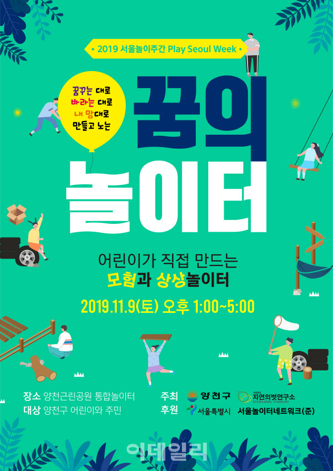[동네방네]양천구, 9일 양천근린공원서 2019 꿈의 놀이터 축제
